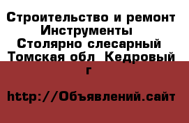 Строительство и ремонт Инструменты - Столярно-слесарный. Томская обл.,Кедровый г.